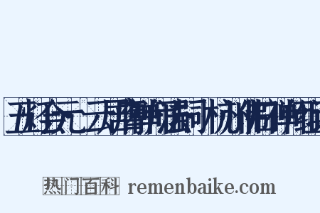 五灯会元·云居膺禅师法嗣·杭州佛日禅师组词是什么意思的图片